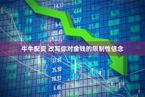 牛牛配资 改写你对金钱的限制性信念