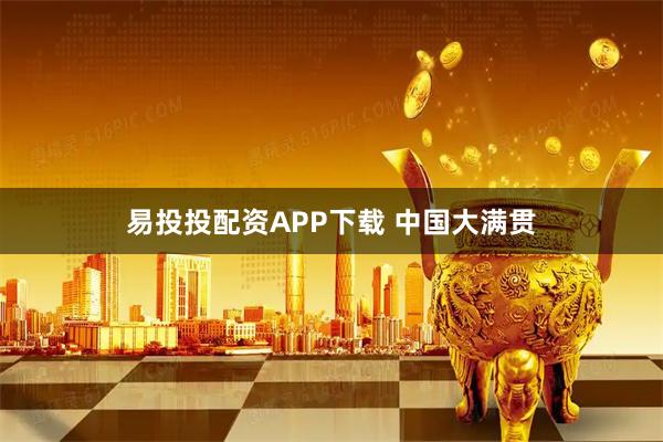 易投投配资APP下载 中国大满贯