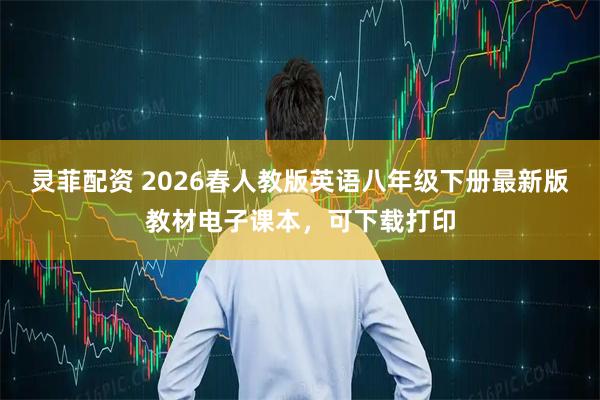 灵菲配资 2026春人教版英语八年级下册最新版教材电子课本，可下载打印